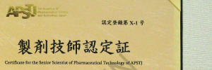 写真:製剤技師認定証