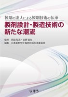 表紙：製剤の達人による製剤技術の伝承 製剤設計・製造技術の新たな潮流