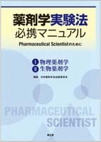 表紙：薬剤学実験法必携マニュアル Pharmaceutical Scientistのために