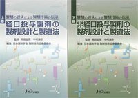 表紙：製剤の達人による製剤技術の伝承　上下シリーズ