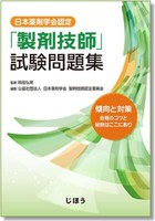 表紙：日本薬剤学会認定「製剤技師」試験問題集