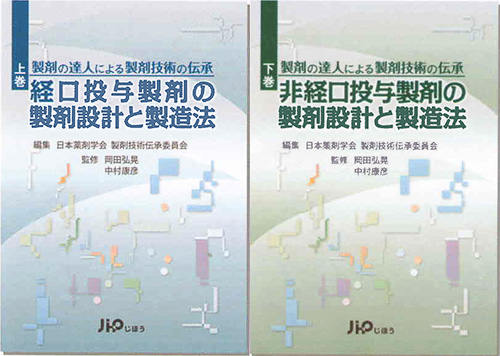 「経口投与製剤の製剤設計と製造法」と「非経口投与製剤の製剤設計と製造法」の表紙画像