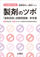 表紙：日本薬剤学会認定「製剤技師」試験問題集・参考書