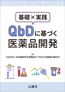 表紙：基礎×実践　QbDに基づく医薬品開発