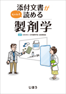出版物 | 公益社団法人日本薬剤学会