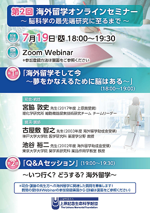 上原記念生命科学財団 第2回海外留学オンラインセミナー：